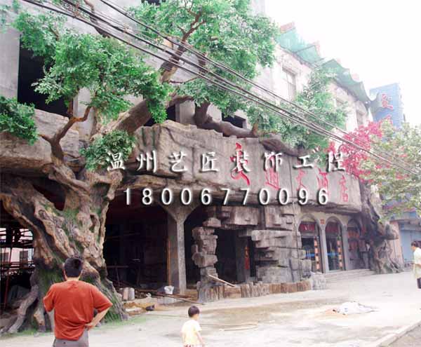 假山假樹大酒店