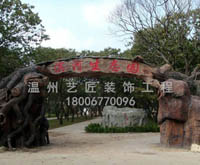 假山施工 假山施工