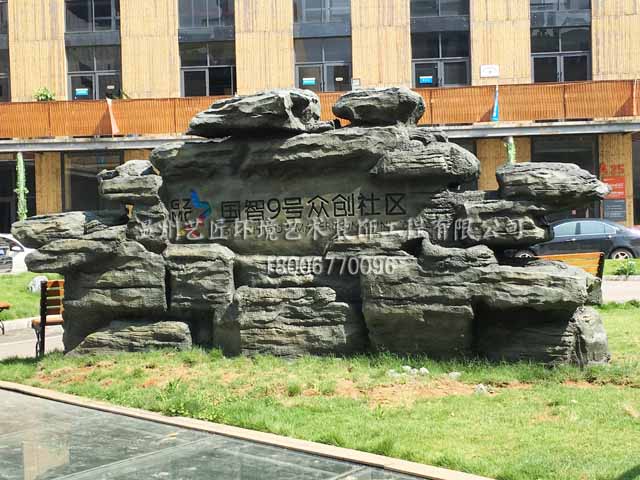 國(guó)智9號(hào)眾創(chuàng)社區(qū)——九號(hào)創(chuàng)意園區(qū)假山